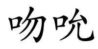 吻吮的解释