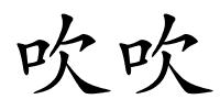 吹吹的解释