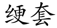 绠套的解释