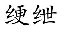 绠绁的解释