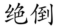 绝倒的解释