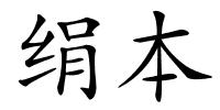 绢本的解释