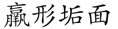 羸形垢面的解释