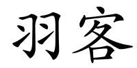 羽客的解释
