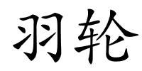 羽轮的解释