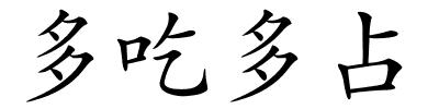多吃多占的解释