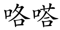 咯嗒的解释
