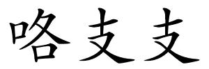 咯支支的解释