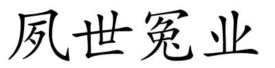 夙世冤业的解释