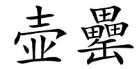 壶罍的解释