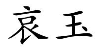 哀玉的解释