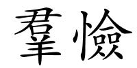 羣憸的解释