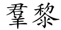 羣黎的解释