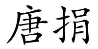 唐捐的解释