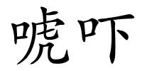 唬吓的解释