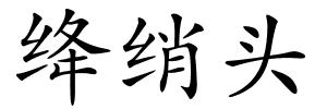 绛绡头的解释