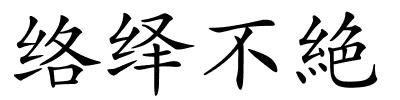 络绎不絶的解释