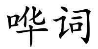 哗词的解释