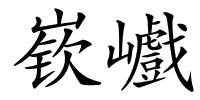 嵚巇的解释
