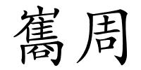 巂周的解释