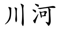 川河的解释