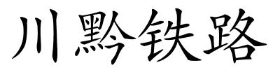 川黔铁路的解释