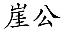 崖公的解释