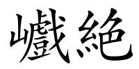 巇絶的解释