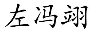 左冯翊的解释