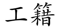工籍的解释
