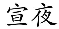 宣夜的解释