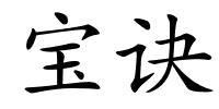 宝诀的解释