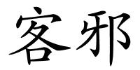客邪的解释