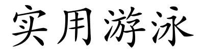 实用游泳的解释