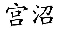 宫沼的解释