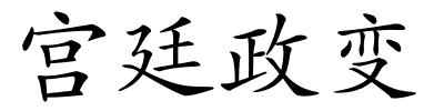宫廷政变的解释