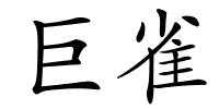 巨雀的解释