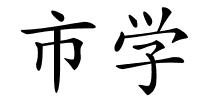 市学的解释