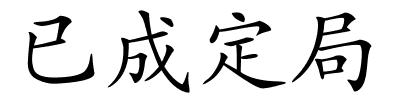 已成定局的解释