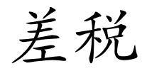 差税的解释