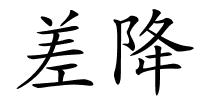 差降的解释