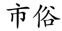 市俗的解释