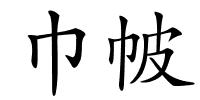 巾帔的解释