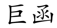 巨函的解释