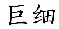 巨细的解释