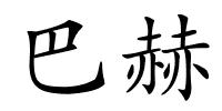 巴赫的解释