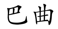 巴曲的解释