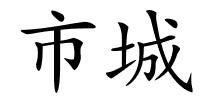 市城的解释