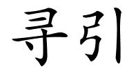 寻引的解释