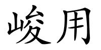 峻用的解释